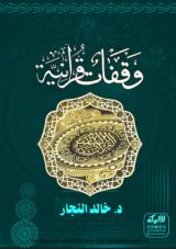 كتاب وقفات قرآنية
