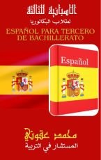 كتاب الاسبانية للثالثة ثانوي للبكالوريا