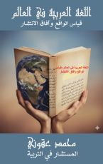 كتاب اللغة العربية في العالم