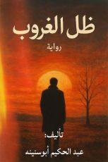 رواية ظل الغروب