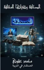 كتاب الصحافة وتمنياتي المختلفة