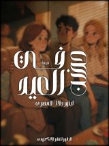 قصة في حضن العيد