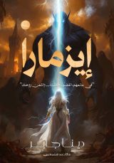 رواية إيزمارا