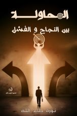 كتاب المحاولة بين النجاح والفشل
