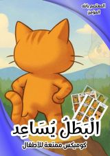 كتاب كوميكس البطل يساعد