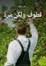 كتاب قطوف ولكن مرة