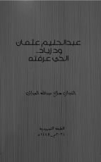 كتاب عبد الحليم عثمان ود زياد..الذي عرفته