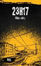 رواية 23H17