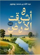 كتاب وأشرقت الأرض