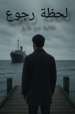 قصة لحظة رجوع