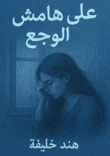 كتاب علي هامش الوجع