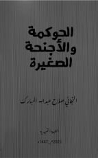 كتاب الحوكمة والأجنحة الصغيرة