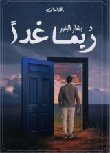 كتاب ربما غدا