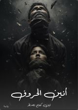 رواية أنين الحروف