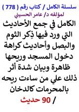 كتاب الكامل في جمع الاحاديث التي ورد فيها ذكر الثوم والبصل واحاديث كراهة دخول المسجد وريحها ظاهرة