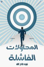 كتاب المحاولات الفاشلة