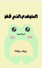 قصة الضفدع الذي قفز