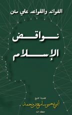 كتاب الفوائد والقواعد علي متن نواقض الإسلام