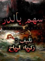 رواية سهم بالدر