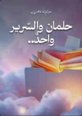 قصة حلمان والسرير واحد