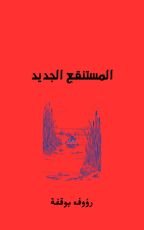 قصة المستنقع الجديد