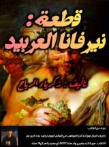 كتاب نيرفانا العربيد