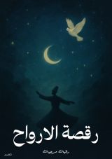 كتاب رقصة الارواح