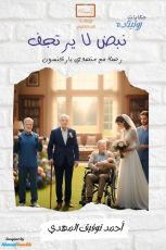 رواية نبض لا يرتجف