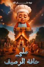 قصة على حافة الرصيف