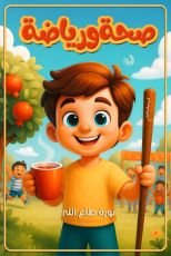 قصة صحة ورياضة