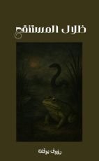 قصة ظلال المستنقع