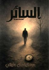 كتاب السائر