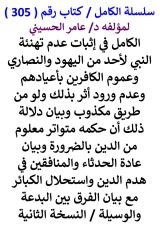 كتاب الكامل في اثبات عدم تهنئة النبي لاحد من اليهود والنصاري وعموم الكافرين باعيادهم