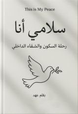 رواية سلامي انا