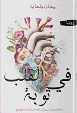 رواية في القلب توبة