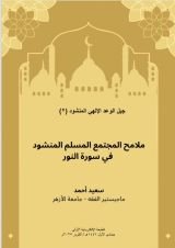 كتاب ملامح المجتمع المسلم المنشود في سورة النور