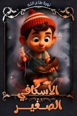 قصة الاسكافي'الصغير