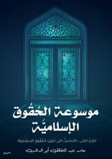 كتاب موسوعة الحقوق الإسلامية 2