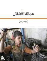 كتاب عمالة الأطفال