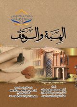 كتاب الهة والوقف