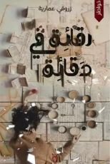 كتاب رقائق في دقائق