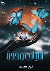 كتاب أطياف وحدة