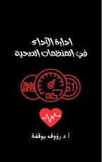 كتاب ادارة الاداء في المنظمات الصحية