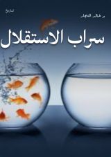 كتاب سراب الاستقلال