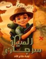 قصة الصياد سرجان