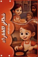 قصة فطائر للفقراء