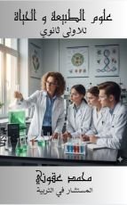 كتاب علوم الطبيعة والحياة للأولى ث