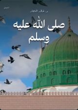كتاب صلى الله عليه وسلم