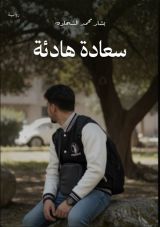 كتاب سعادة هادئة