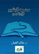 كتاب البشير الابراهيمي